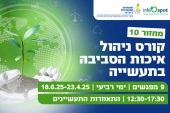 קורס ניהול איכות הסביבה בתעשייה - מחזור 10 מועד פתיחה 23.4.2025